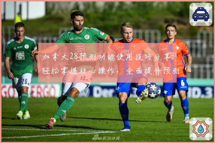 加拿大28预测功能使用技巧分享：轻松掌握核心操作，全面提升预测效率