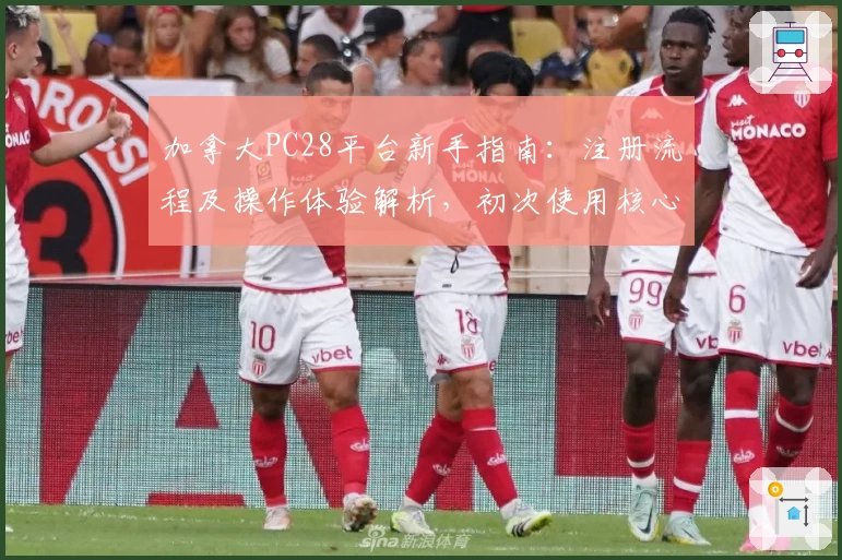 加拿大PC28平台新手指南：注册流程及操作体验解析，初次使用核心功能全解读