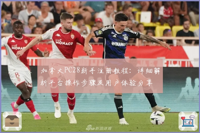 加拿大PC28新手注册教程：详细解析平台操作步骤及用户体验分享